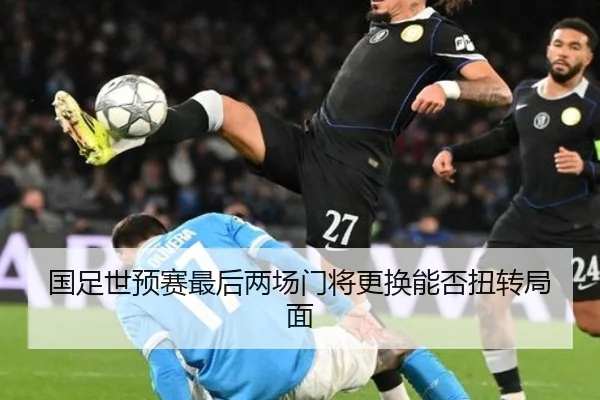 国足世预赛最后两场门将更换能否扭转局面