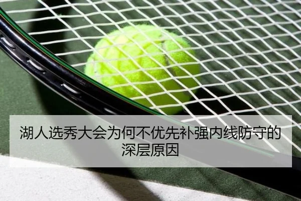 湖人选秀大会为何不优先补强内线防守的深层原因