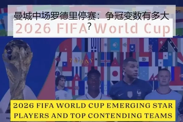 曼城中场罗德里停赛：争冠变数有多大？