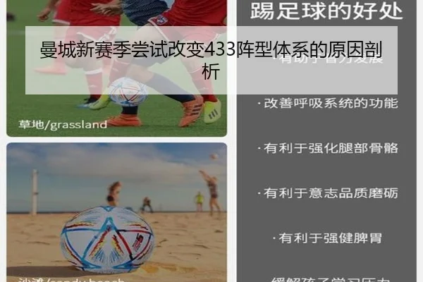 曼城新赛季尝试改变433阵型体系的原因剖析